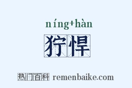 狞悍是什么意思的图片